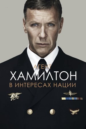 Poster Агент Хамилтон: В интересах нации 2012