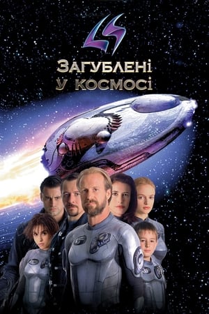 Загублені у космосі 1998