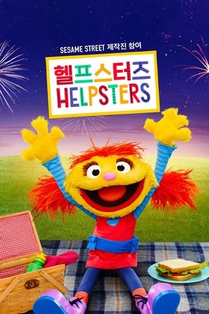 Image ‎'헬프스터즈' - Helpsters