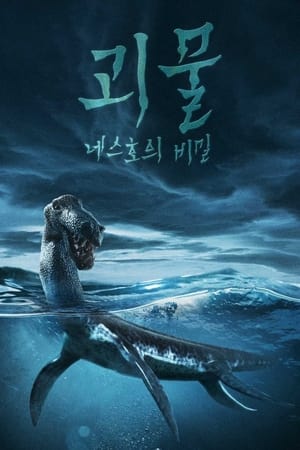 Poster 괴물: 네스호의 비밀 2024