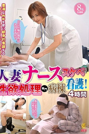 YLWN-198 人妻ナースがスケベな看護！性欲処理専門病棟4時間