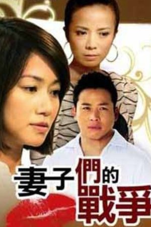 妻子们的战争