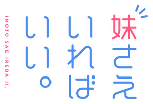 Imouto sae Ireba Ii — Logos 1