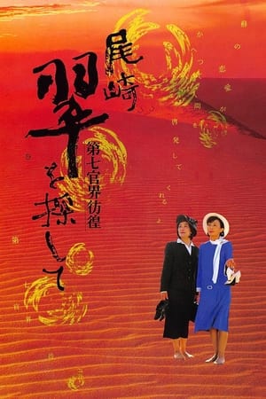 Poster In Search of a Lost Writer: Wandering in the World of the Seventh Sense (1999)