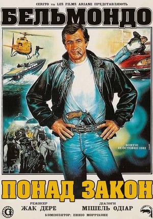 Poster Понад закон 1983