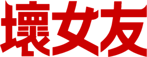 Bad Girlfriend — Logos 1