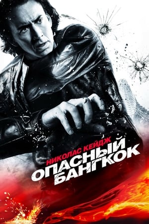 Poster Опасный Бангкок 2008