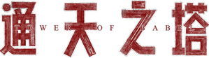 通天之塔 — Logos 1