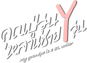 คุณปู่วุ่น Y หลานชาย Y วุ่น — Logos 2