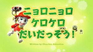 ニョロニョロケロケロだいだっそう！