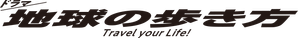 地球の歩き方 — Logos 2