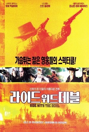 라이드 위드 데블 1999