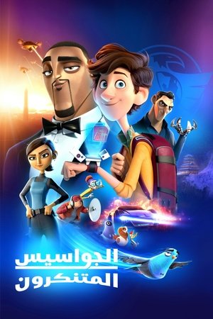 الجواسيس المتنكرون (2019)