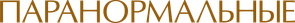 Os Inocentes — Logos 4
