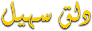 dalag suhail — Logos 2