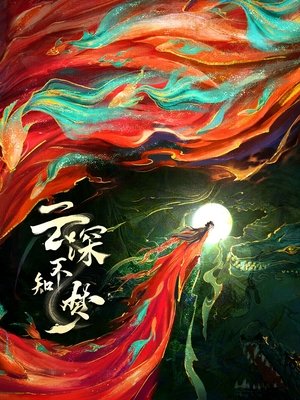 Image 云深不知梦