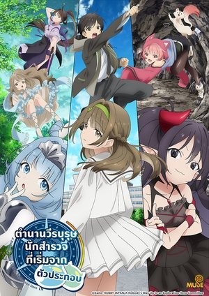 Image ตำนานวีรบุรุษนักสำรวจที่เริ่มจากตัวประกอบ
