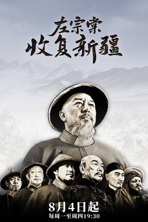 左宗棠收复新疆