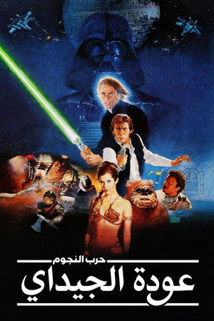 حرب النجوم : عودة الجيداي