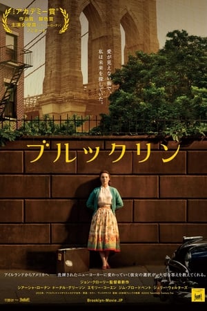 ブルックリン (2015)