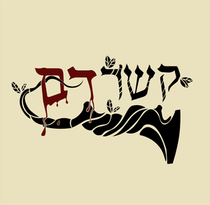 קשר דם — Logos 1