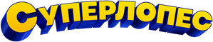 Superlópez — Logos 4