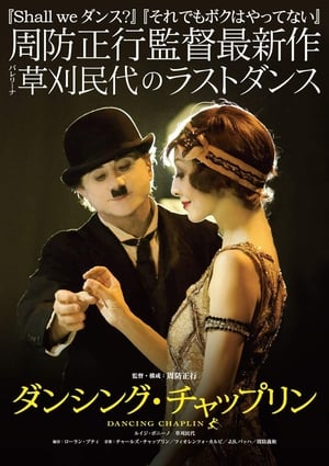 Poster ダンシング・チャップリン 2011