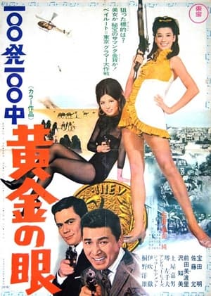 Poster 100発100中 黄金の眼 1968