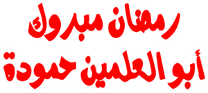 Ramadan Mabrouk Abou El Allamen Hamouda