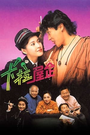 Poster 卡拉屋企 1991