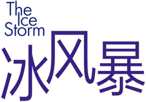 The Ice Storm — Logos 5