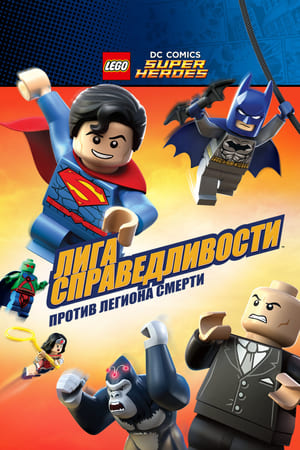 Poster Лего Супергерои DC: Лига Справедливости - Атака Легиона Гибели! 2015