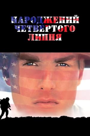 Народжений четвертого липня 1989