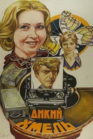 Poster Дикий хмель (1986)
