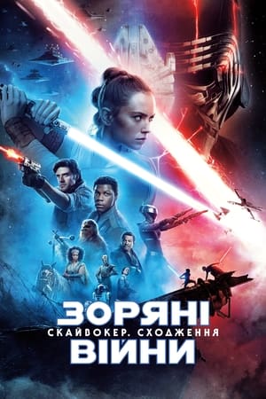 Poster Зоряні війни: Епізод 9 — Скайвокер. Сходження 2019