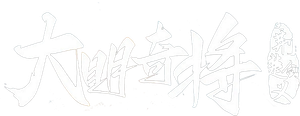 大明奇将之荆楚剑义 — Logos 1