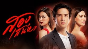 สองเสน่หา film complet