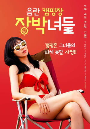 Poster 음란캠핑장 장박녀들 2022