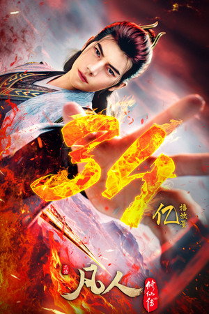 poster A Record of a Mortal's Journey to Immortality