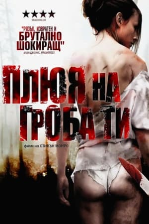 Плюя на гроба ти 2010