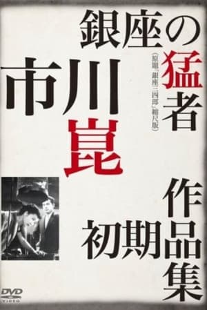 Poster 銀座三四郎 1950