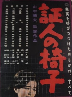 Poster 証人の椅子 1965