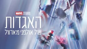 poster Marvel Studios Legends