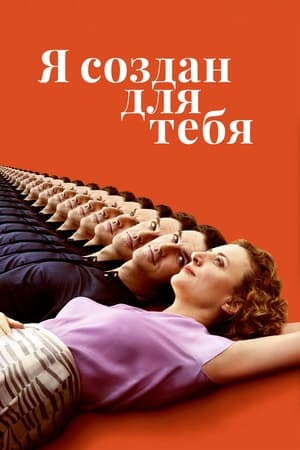 Poster Я создан для тебя 2021