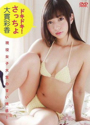 大貫彩香 『ドキドキ!さっちょ』