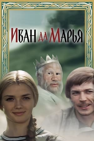 Poster Иван да Марья 1975