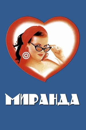 Миранда (1985)