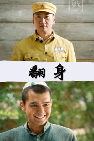 翻身 3