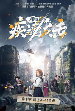 希望镇：疾速反击