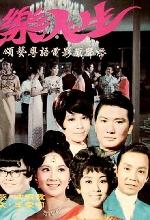 Poster 歡樂人生 1970